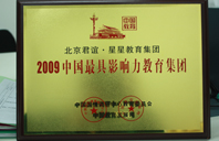 骚货，叫大声点我喜欢2009年中国最具影响力教育集团